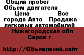  › Общий пробег ­ 190 000 › Объем двигателя ­ 2 000 › Цена ­ 490 000 - Все города Авто » Продажа легковых автомобилей   . Нижегородская обл.,Саров г.